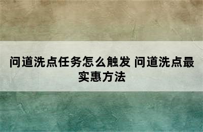 问道洗点任务怎么触发 问道洗点最实惠方法